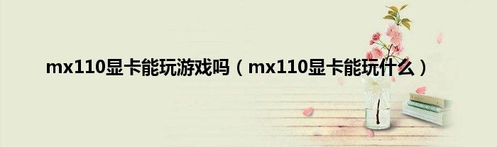 mx110显卡能玩游戏吗（mx110显卡能玩什么）