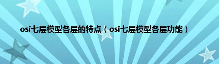 osi七层模型各层的特点（osi七层模型各层功能）