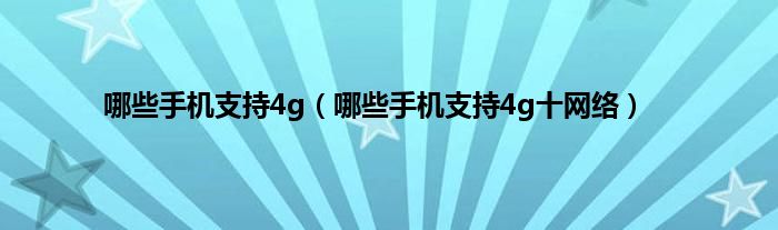 哪些手机支持4g（哪些手机支持4g十网络）