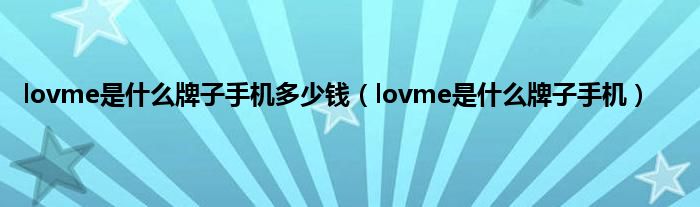 lovme是什么牌子手机多少钱（lovme是什么牌子手机）