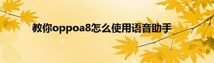 教你oppoa8怎么使用语音助手