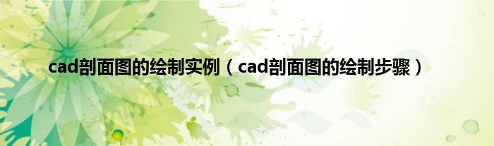 cad剖面图的绘制实例（cad剖面图的绘制步骤）