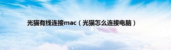 光猫有线连接mac（光猫怎么连接电脑）