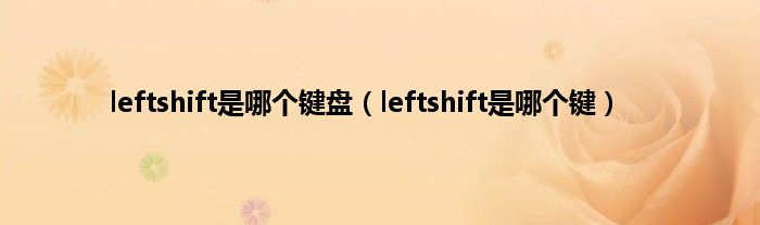 leftshift是哪个键盘（leftshift是哪个键）