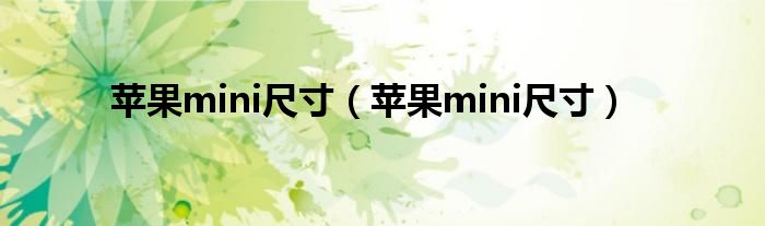 苹果mini尺寸（苹果mini尺寸）