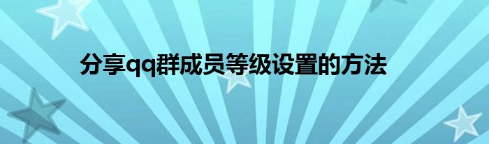 分享qq群成员等级设置的方法