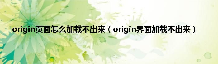 origin页面怎么加载不出来（origin界面加载不出来）