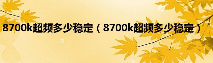 8700k超频多少稳定（8700k超频多少稳定）