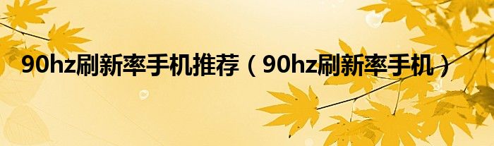 90hz刷新率手机推荐（90hz刷新率手机）