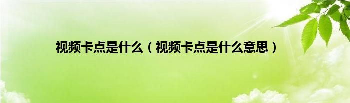 视频卡点是什么（视频卡点是什么意思）