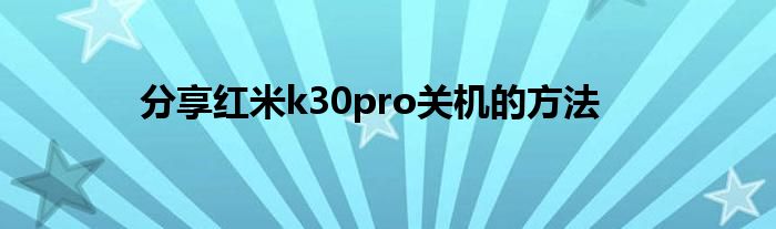 分享红米k30pro关机的方法