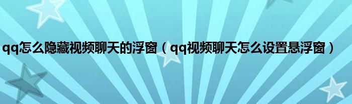 qq怎么隐藏视频聊天的浮窗（qq视频聊天怎么设置悬浮窗）