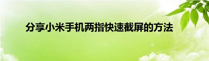 分享小米手机两指快速截屏的方法