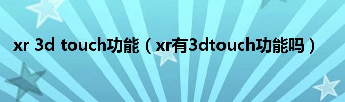 xr 3d touch功能（xr有3dtouch功能吗）