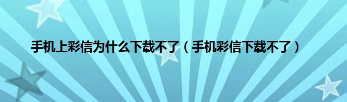 手机上彩信为什么下载不了（手机彩信下载不了）