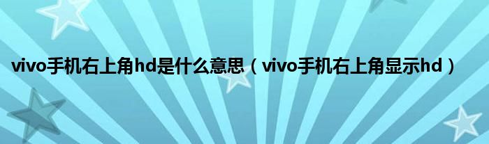 vivo手机右上角hd是什么意思（vivo手机右上角显示hd）