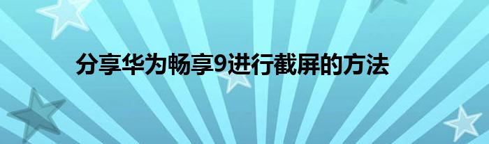 分享华为畅享9进行截屏的方法