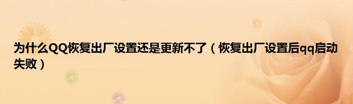 为什么QQ恢复出厂设置还是更新不了（恢复出厂设置后qq启动失败）