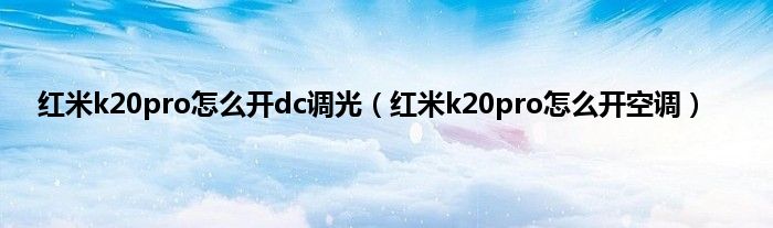 红米k20pro怎么开dc调光（红米k20pro怎么开空调）