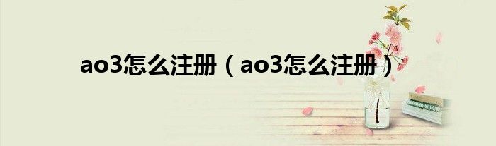 ao3怎么注册（ao3怎么注册）