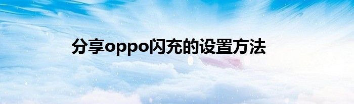 分享oppo闪充的设置方法