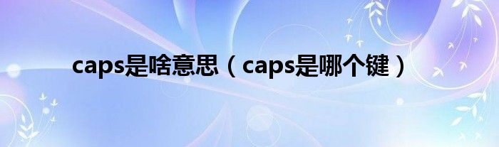 caps是啥意思（caps是哪个键）