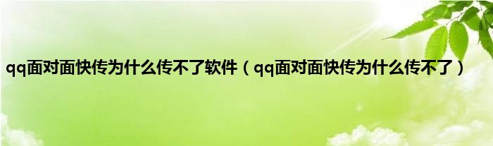 qq面对面快传为什么传不了软件（qq面对面快传为什么传不了）