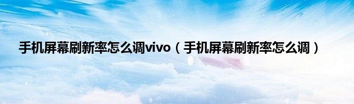 手机屏幕刷新率怎么调vivo（手机屏幕刷新率怎么调）