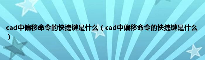 cad中偏移命令的快捷键是什么（cad中偏移命令的快捷键是什么）