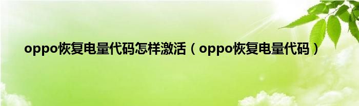 oppo恢复电量代码怎样激活（oppo恢复电量代码）