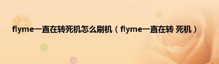 flyme一直在转死机怎么刷机（flyme一直在转 死机）