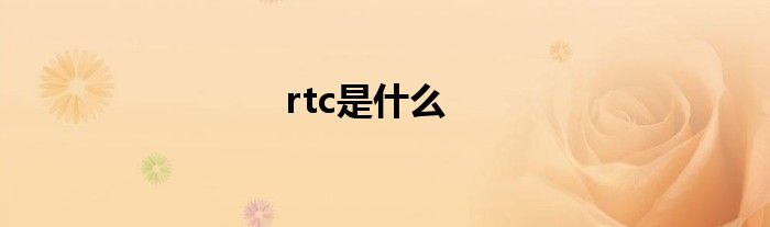 rtc是什么