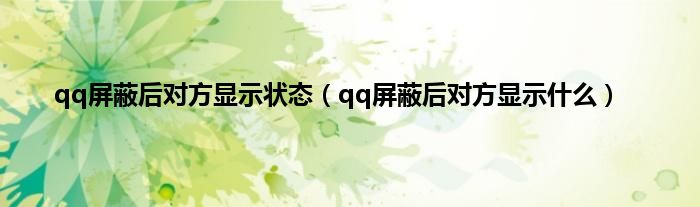 qq屏蔽后对方显示状态（qq屏蔽后对方显示什么）