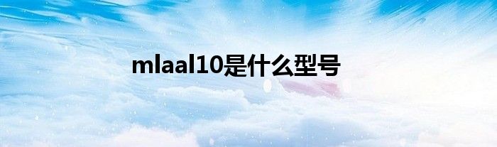 mlaal10是什么型号