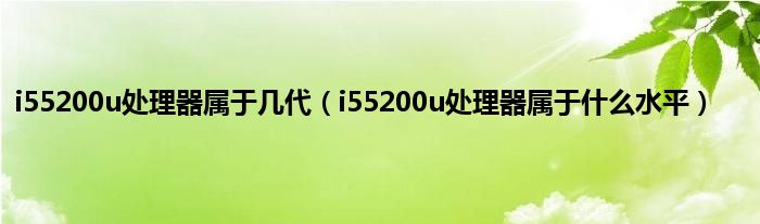 i55200u处理器属于几代（i55200u处理器属于什么水平）