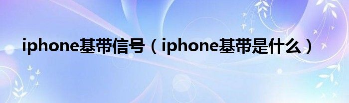 iphone基带信号（iphone基带是什么）