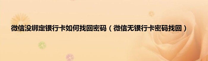 微信没绑定银行卡如何找回密码（微信无银行卡密码找回）