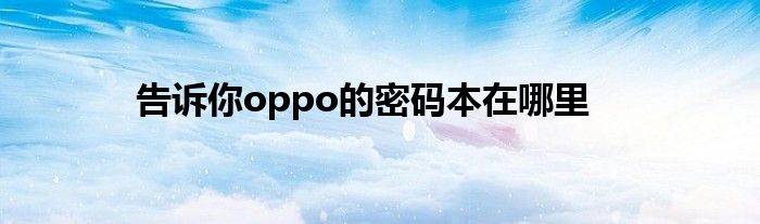 告诉你oppo的密码本在哪里