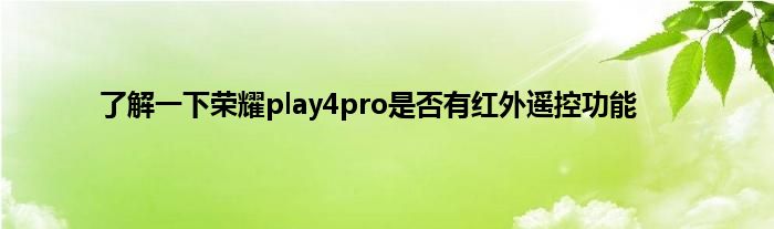 了解一下荣耀play4pro是否有红外遥控功能