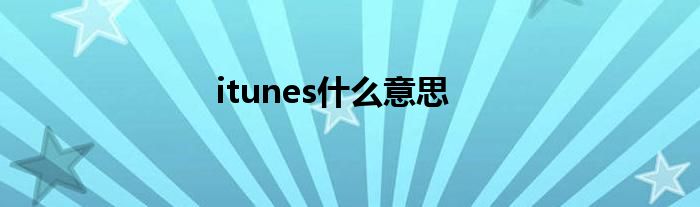 itunes什么意思