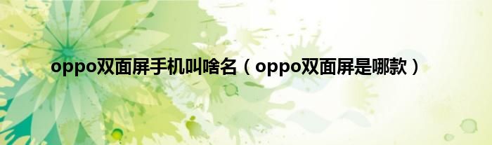 oppo双面屏手机叫啥名（oppo双面屏是哪款）