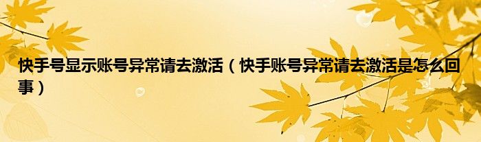 快手号显示账号异常请去激活（快手账号异常请去激活是怎么回事）