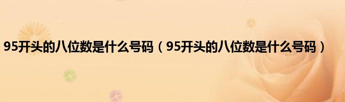 95开头的八位数是什么号码（95开头的八位数是什么号码）