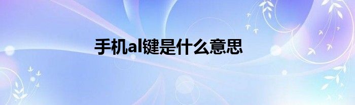 手机al键是什么意思