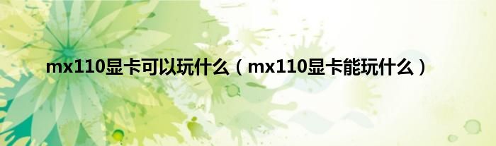 mx110显卡可以玩什么（mx110显卡能玩什么）