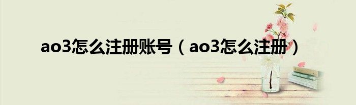 ao3怎么注册账号（ao3怎么注册）