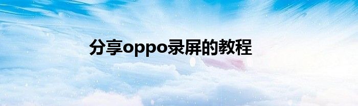 分享oppo录屏的教程