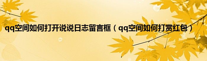 qq空间如何打开说说日志留言框（qq空间如何打赏红包）