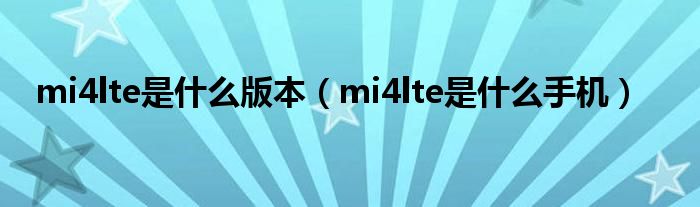 mi4lte是什么版本（mi4lte是什么手机）