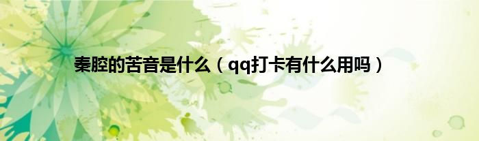 秦腔的苦音是什么（qq打卡有什么用吗）